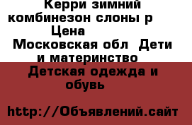 Керри зимний комбинезон слоны р 80 › Цена ­ 2 500 - Московская обл. Дети и материнство » Детская одежда и обувь   